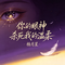 你的眼神杀死我的温柔