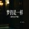 梦仍是一样（港风女声版）