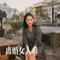 离婚女人难（伴奏）