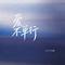 爱不单行（Cover 罗志祥）