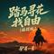 踏马寻花找自由(摇摆版)