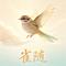 《易经》十七卦 雀随