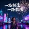 美食短视频安静背景音 BGM-一路相逢一路散场