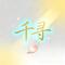 千寻（Cover 王子健）