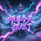 师尊今天摆烂了