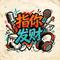 鲜花（Cover 回春丹乐队）