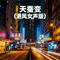 天蚕变(港风女声版)