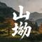 山坳