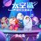 太空鲨回归主题曲