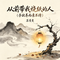 从前带我烧纸的人(子欲养而亲不待)