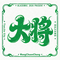 大将