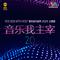 音乐我主宰 2.0 (新传媒 《YES 933 潮流音乐盛典 2025》 主题曲 ) feat. SHIGGA SHAY 西阁