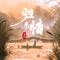 归来惜——《魔道祖师》同人曲
