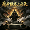 魔帝携君上云天
