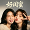 好闺蜜