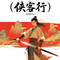 侠客行