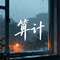 算计