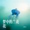 梦中的兰花花（Cover 刘建东）