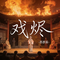 戏烬（Cover 李袁杰）