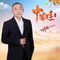 中国娃（Cover 解晓东）
