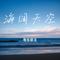 海阔天空 (Cover G.E.M. 邓紫棋)