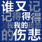 谁又记得我的伤悲