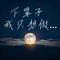 下辈子 我只想做匹自由的野马（Cover 辉仔）