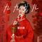 九九女儿红（Cover 唐薇）