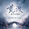荒渡(童声合唱版)