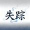 失踪（Cover 林忆莲）
