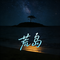 荒岛