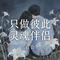 只做彼此灵魂伴侣