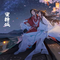 一只瑶妹