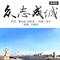 众志成城(独唱版)