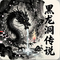黑龙洞传说