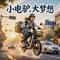 小电驴大梦想