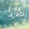 丢了岁月丢了自己