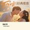 爱在成都等我（Cover 万山红）