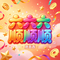 六六六顺顺顺