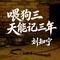 喂狗三天能记三年