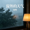 窗外的天气