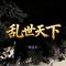 乱世天下