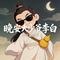 晚安大少爷李白