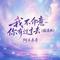 我不介意你有过去(摇滚版)