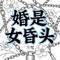 婚是女昏头