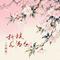 折枝花满衣(合唱版)