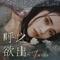 呼之欲出（《厉少，夫人又把你拉黑了》主题曲）