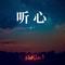 听心（Cover 王建荣）
