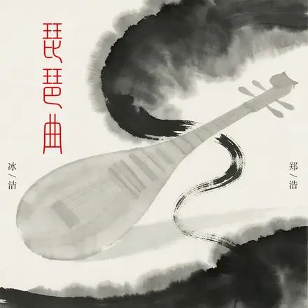 琵琶曲(东船与西舫)