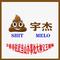 Shit宇杰